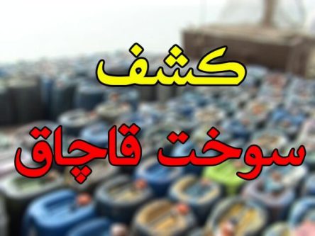 اتوبوس قاچاق سوخت متعلق به شرکت واحد نیست