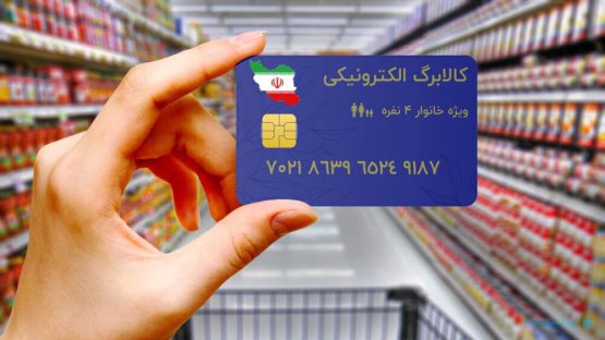 اطلاعیه وزارت رفاه در خصوص اجرای کالابرگ الکترونیکی