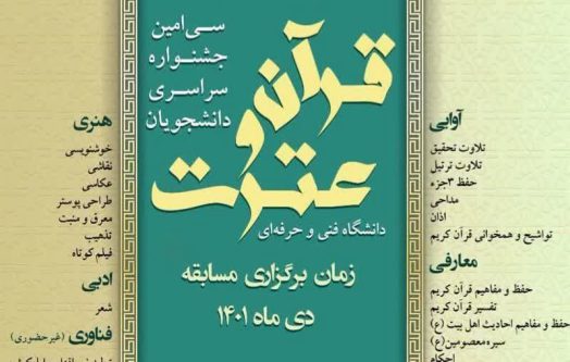 افتخار آفرینی دانشجویان محمودآبادی در سی‌امین جشنواره فرهنگی و هنری، قرآن و عترت