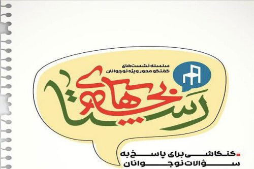 دومین جلسه از نشست «بچه‌های رستا» برگزار می‌شود