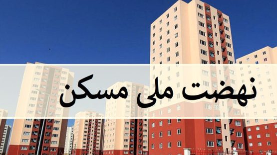 معامله امتیاز طرح نهضت مسکن ممنوع است