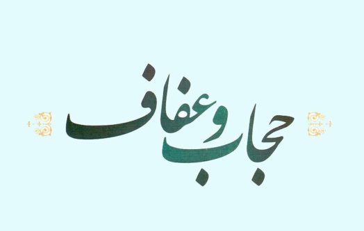 موافقت کمیسیون حقوقی با اصل لایحه حمایت از فرهنگ عفاف و حجاب