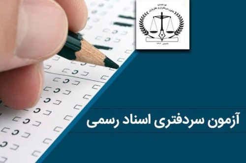 آخرین وضعیت جذب شدگان آزمون سردفتری