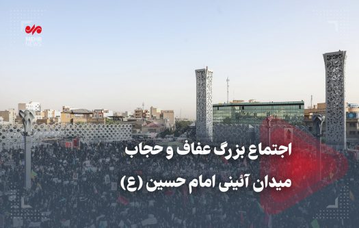 اجتماع بزرگ عفاف و حجاب در میدان آئینی امام حسین(ع)