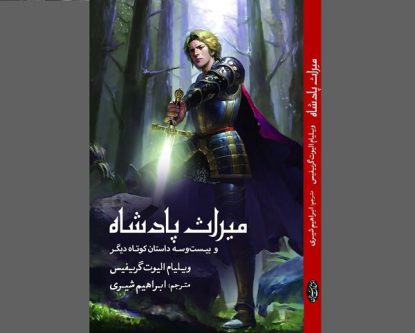 افسانه‌های ولز در «میراث پادشاه» به کتابفروشی‌ها آمد