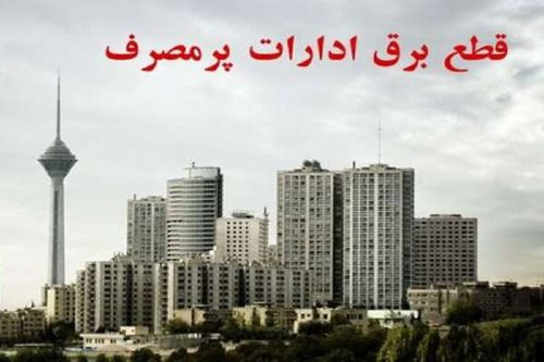 برق ۵۱ مشترک اداری در پایتخت قطع شد