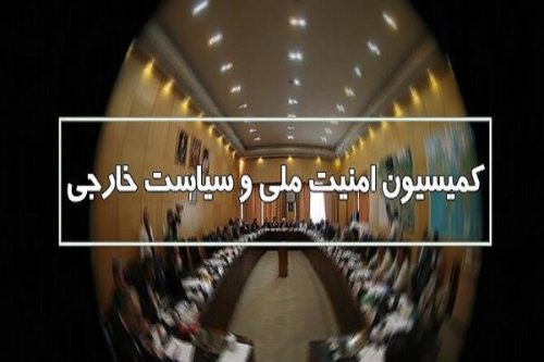 تشریح نشست کمیسیون امنیت ملی با مسئولان سازمان اطلاعات فراجا