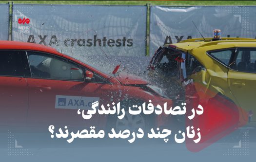 در تصادفات رانندگی، زنان چند درصد مقصرند؟