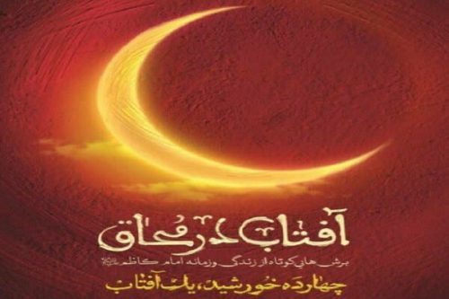 روایت داستانی زندگی امام موسی کاظم (ع) در «آفتاب در محاق»