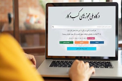 صدور بیش از نیم میلیون مجوز از درگاه ملی مجوزهای کشور