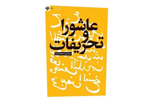 «عاشورا و تحریفات» به بازار نشر رسید