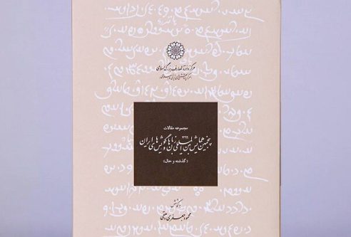 «مجموعه مقالات پنجمین همایش بین‌المللی زبان‌ها» منتشر شد