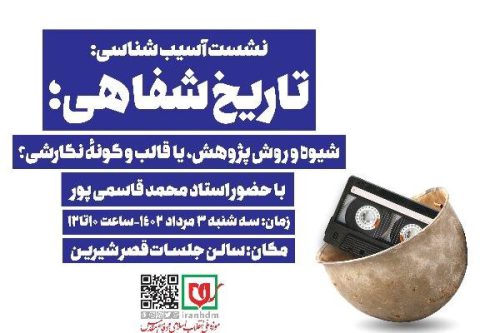 نشست علمی آسیب شناسی تاریخ شفاهی برگزار می‌شود