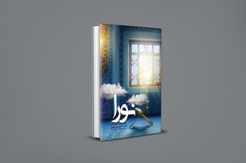 «نورا» کتابی برای پیوند نوجوان با قرآن کریم است