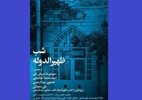 کتاب «ظهیرالدوله» رونمایی می‌شود