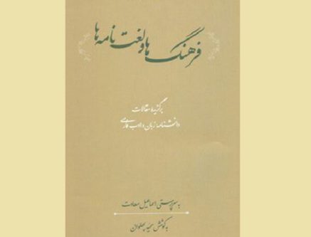 کتاب «فرهنگ‌ها و لغت‌نامه‌ها» منتشر شد