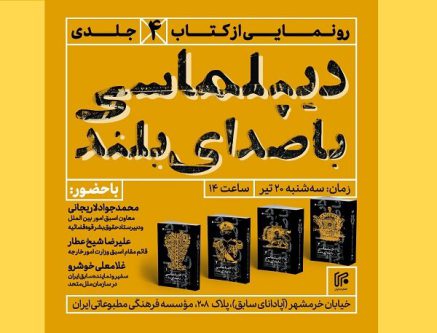 کتاب چهارجلدی «دیپلماسی با صدای بلند» رونمایی می‌شود