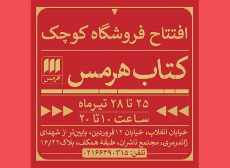 کتابفروشی نشر هرمس آغاز به کار کرد