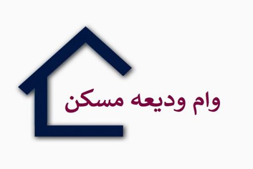 کدام بانک‌ها فقط ۲ درصد از منابع خود را صرف اعطای وام مسکن کردند؟