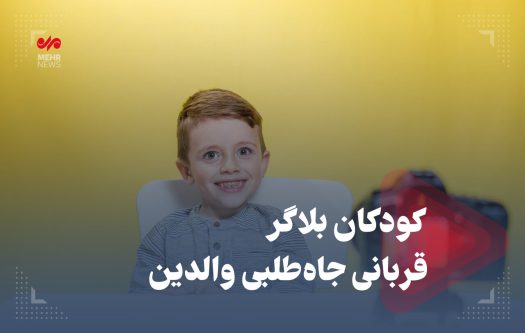 کودکان بلاگر، قربانی جاه طلبی والدین