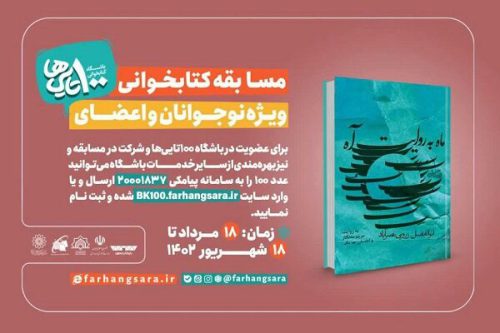 برگزاری دومین‌مسابقه کتابخوانی ماه با محوریت «ماه به روایت آه»