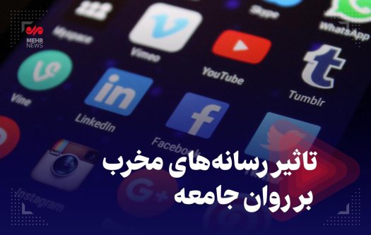 تاثیر رسانه‌های مخرب بر روان جامعه