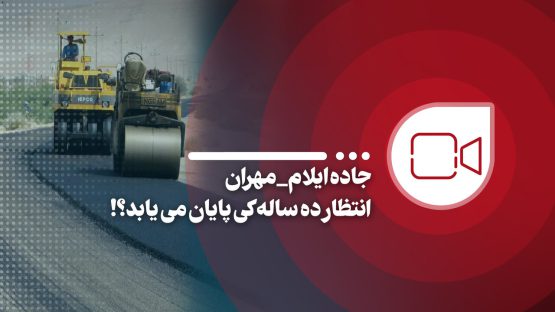 جاده ایلام- مهران / انتظار ده ساله کی پایان می‌یابد؟