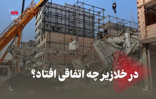 در خلازیر چه اتفاقی افتاد؟