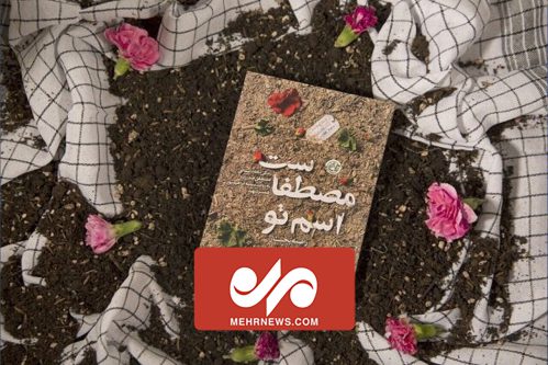 رونمایی از دو تقریظ رهبر معظم انقلاب بر دو کتاب درباره شهید مصطفی