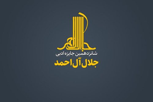 فراخوان شانزدهمین جایزه جلال منتشر شد