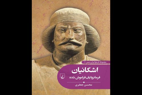 فرامانروایان فراموش‌شده راهی بازار نشر شدند