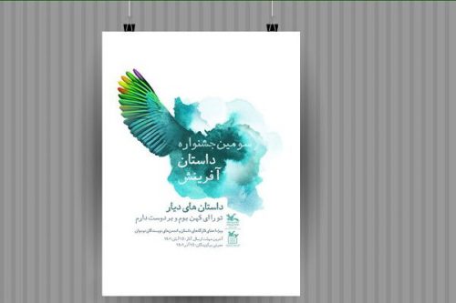 مراسم پایانی سومین جشنواره داستان آفرینش برگزار می‌شود