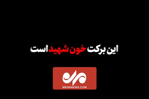 نماهنگ | این برکت خون شهید است