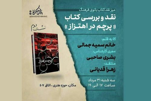 «پرچم در اهتزاز» نقد و بررسی می‌شود