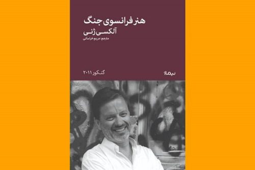 ترجمه «هنر فرانسوی جنگ» روانه بازار نشر شد