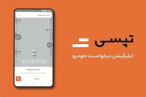 جزئیات هک شدن برنامه تپسی؛ منبع آلودگی برطرف شد