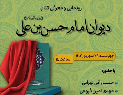 دیوان امام حسن (ع) رونمایی می‌شود