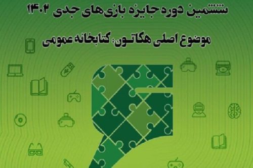 رویداد هکاتون بازی‌های جدی ۱۴۰۲ با حضور ۵۰ تیم برگزار می‌شود