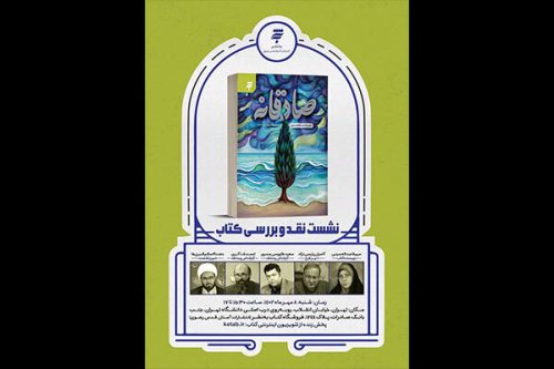 «صادقانه» معرفی و نقد می‌شود