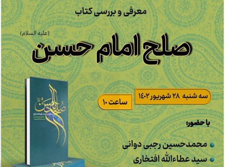 «صلح امام حسن(ع)» نقد و بررسی می‌شود