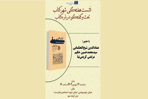 «قرآن‌های کوفی درایران و دیگر پاره‌های آن در جهان» بررسی می شود