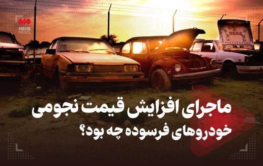 ماجرای قیمت نجومی خودروهای فرسوده چه بود؟