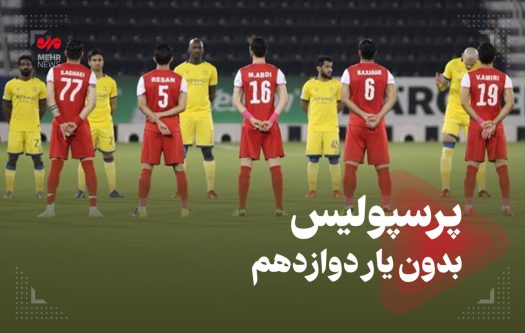 پرسپولیس بدون یار دوازدهم