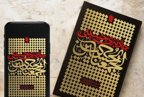 پویش کتابخوانی «جاذبه حسینی» برگزار می‌شود