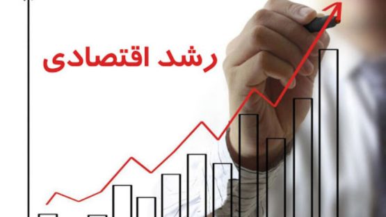 پیش‌بینی رشد اقتصادی ۸ درصدی تا پایان برنامه هفتم توسعه