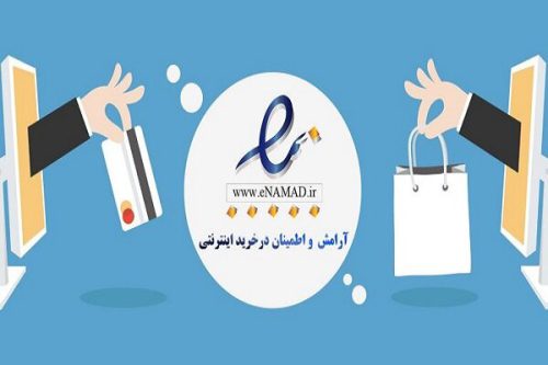 چگونه از اصالت فروشگاه‌های اینترنتی مطمئن شویم؟