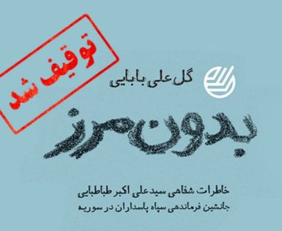 کتاب «بدون مرز» توقیف شد