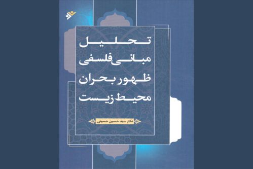 کتاب «تحلیل مبانی فلسفی ظهور بحران محیط‌زیست» منتشر شد