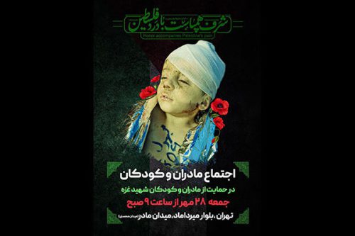 اجتماع مادران و کودکان حامی غزه برگزار می‌شود