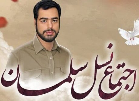 اجتماع «نسل سلمان» برگزار می‌شود